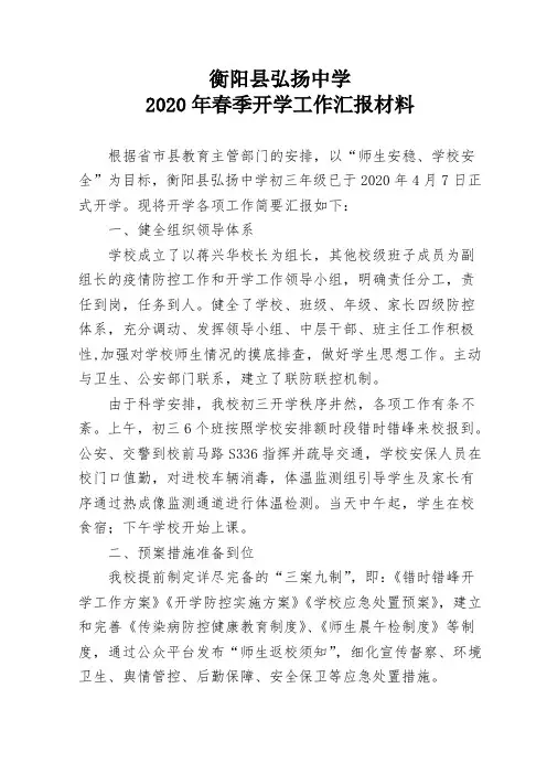 弘扬中学2020年春季开学工作汇报材料