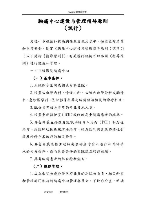 胸痛中心建设和管理指导原则(试行)