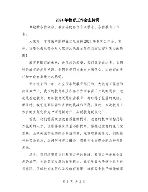2024年教育工作会主持词