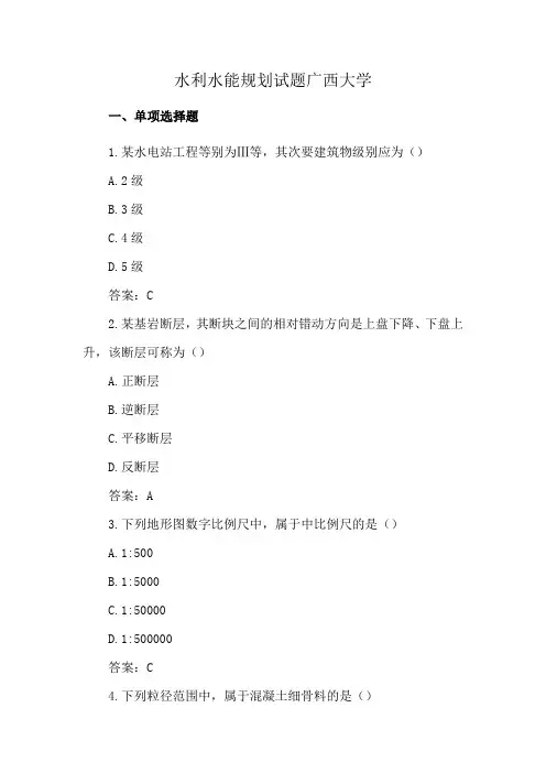 水利水能规划试题广西大学