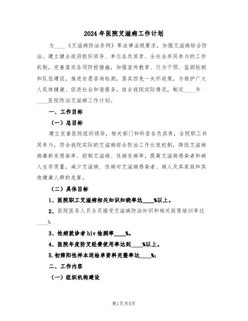 2024年医院艾滋病工作计划(二篇)