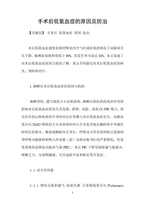 手术后低氧血症的原因及防治