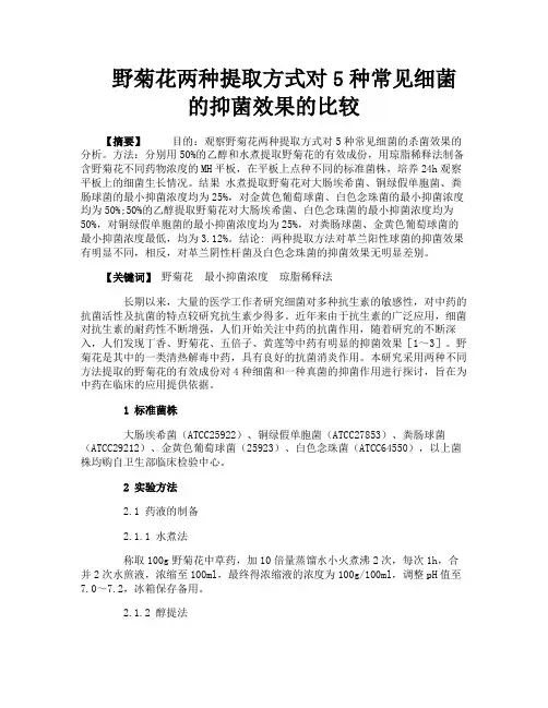 野菊花两种提取方式对5种常见细菌的抑菌效果的比较