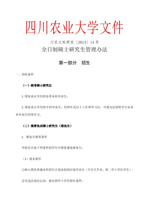 全日制硕士研究生管理办法川农大校研发 