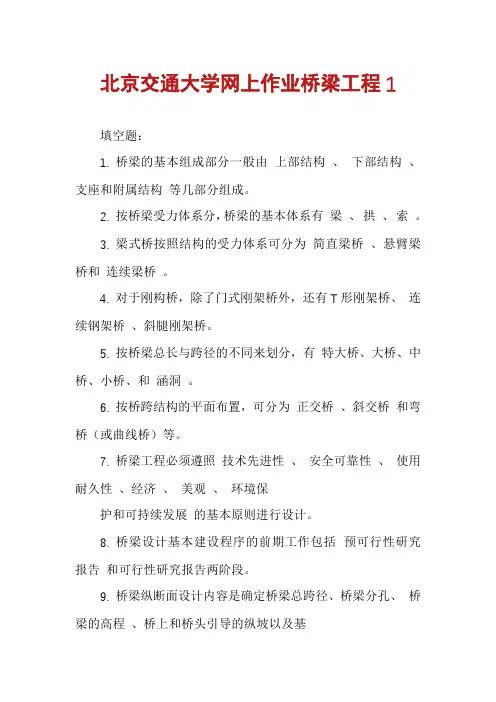 北京交通大学网上作业桥梁工程1