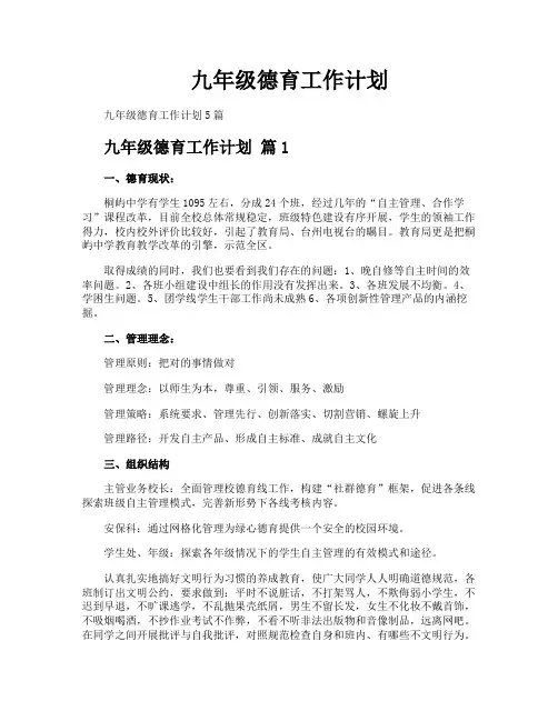九年级德育工作计划