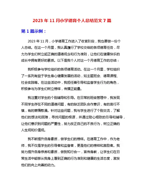 2023年11月小学德育个人总结范文7篇