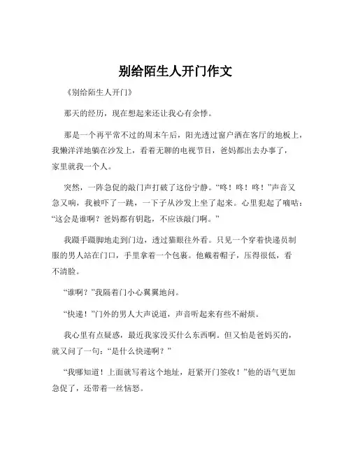 别给陌生人开门作文