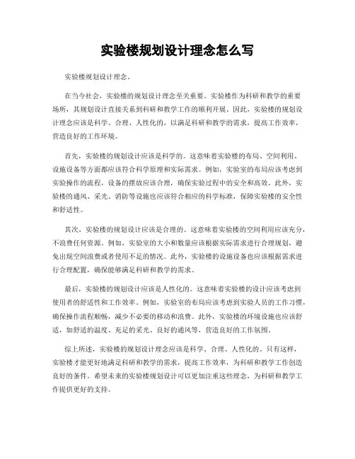 实验楼规划设计理念怎么写