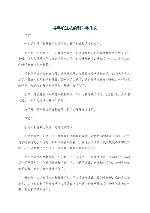 带手机进校的利与弊作文