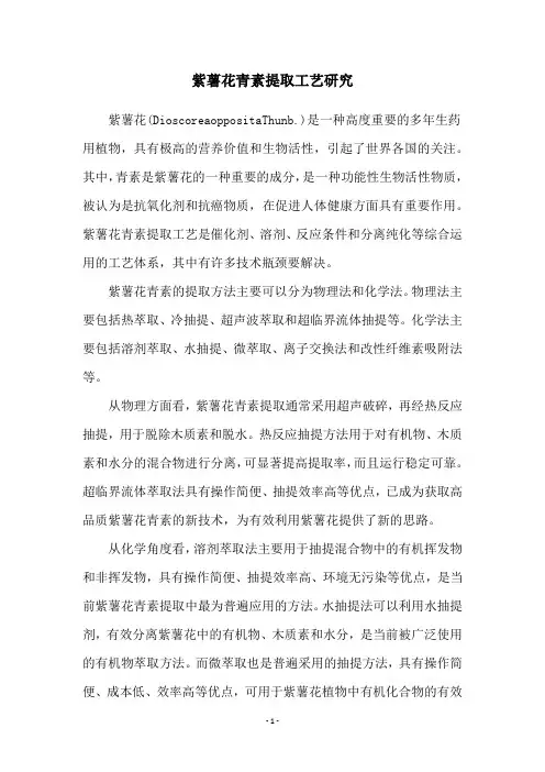 紫薯花青素提取工艺研究