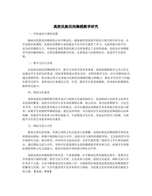 高校民族民间舞蹈教学研究