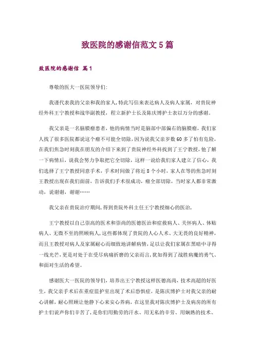 致医院的感谢信范文5篇