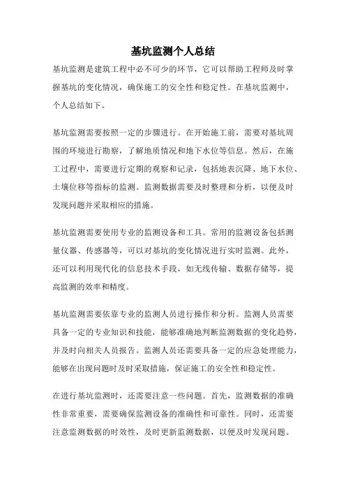 基坑监测个人总结