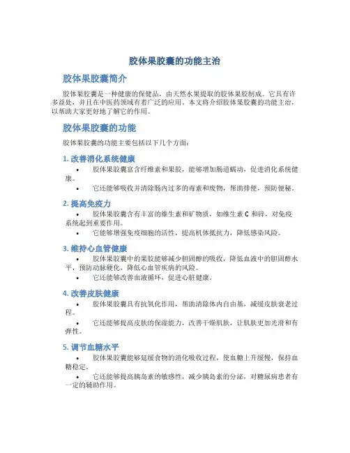 胶体果胶囊的功能主治