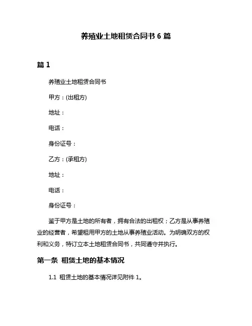 养殖业土地租赁合同书6篇
