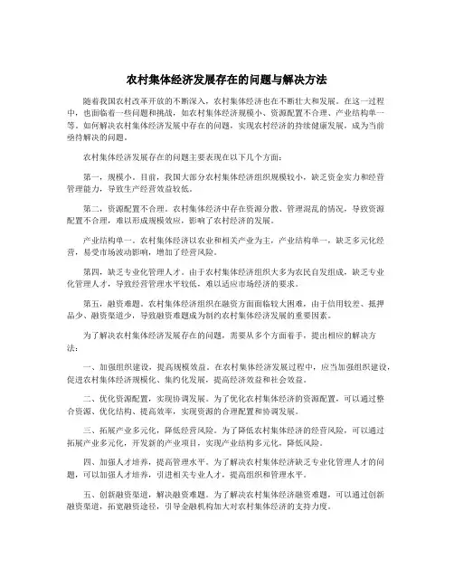 农村集体经济发展存在的问题与解决方法