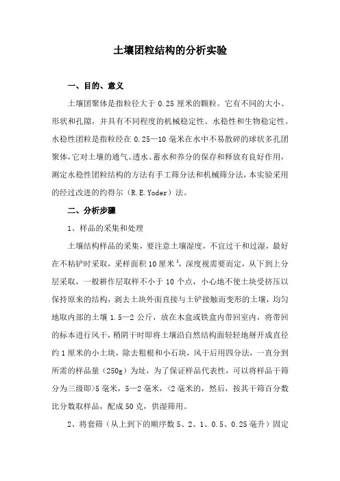 土壤团粒结构的分析实验
