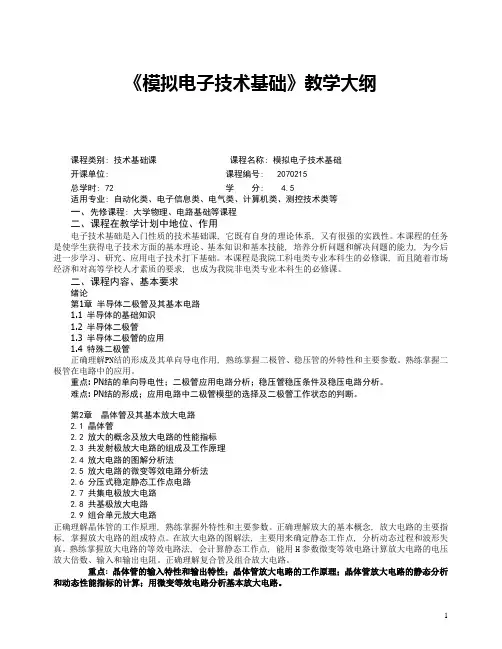 《模拟电子技术基础》教学大纲