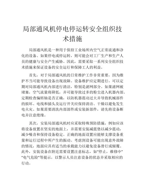 局部通风机停电停运转安全组织技术措施
