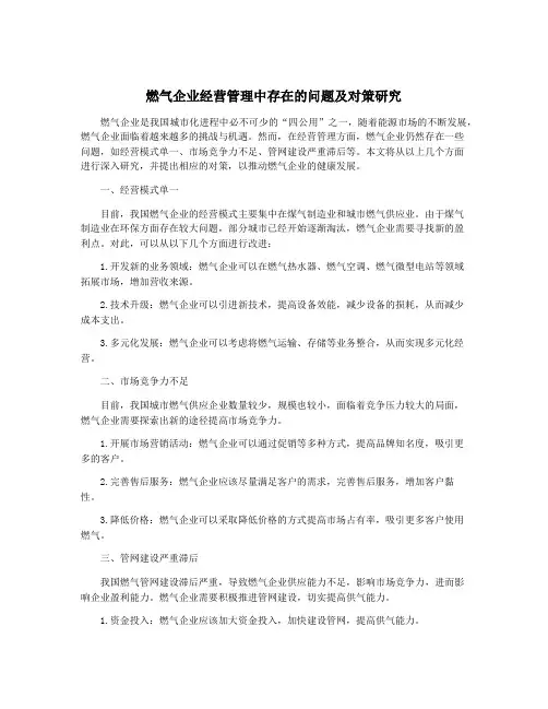 燃气企业经营管理中存在的问题及对策研究