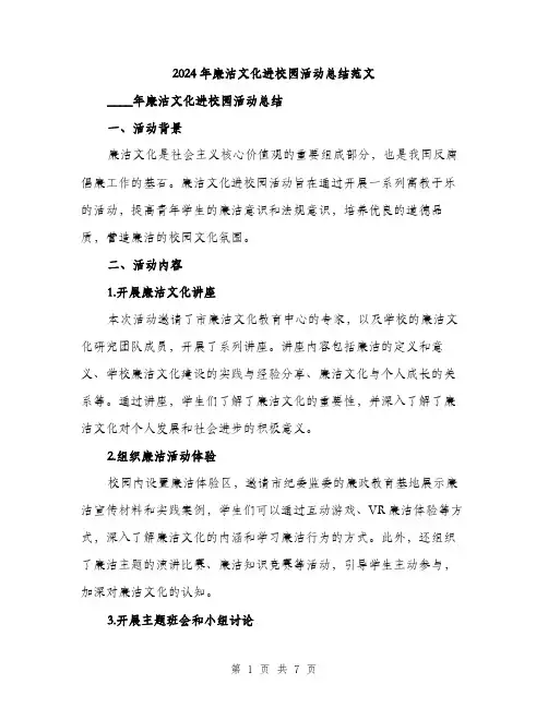 2024年廉洁文化进校园活动总结范文（2篇）