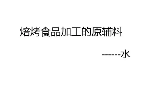 2焙烤食品加工的原辅料水