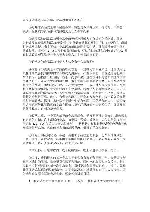 语文阅读题练习及答案食品添加剂无处不在