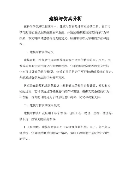 建模与仿真分析