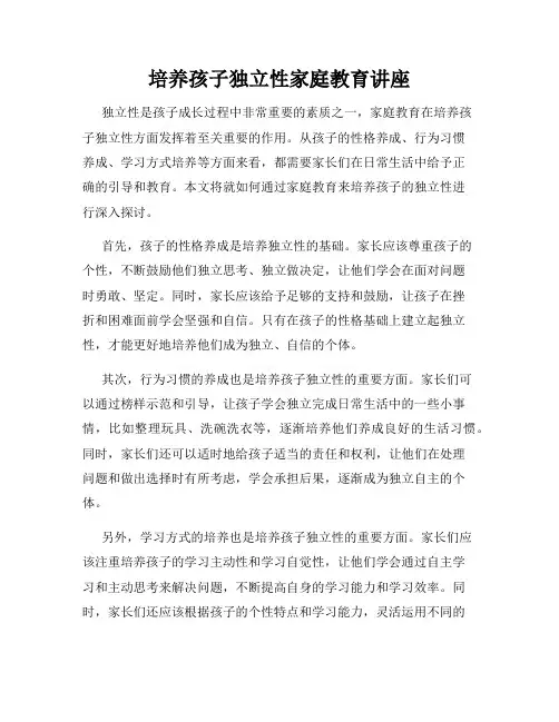 培养孩子独立性家庭教育讲座