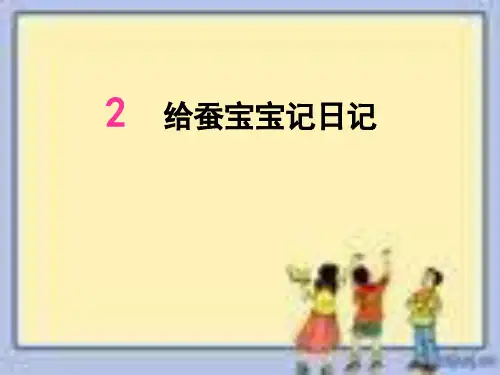 (苏教版)小学科学四下《给蚕宝宝记日记》PPT课件(同课异构)(5)