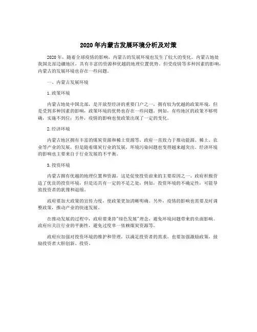 2020年内蒙古发展环境分析及对策
