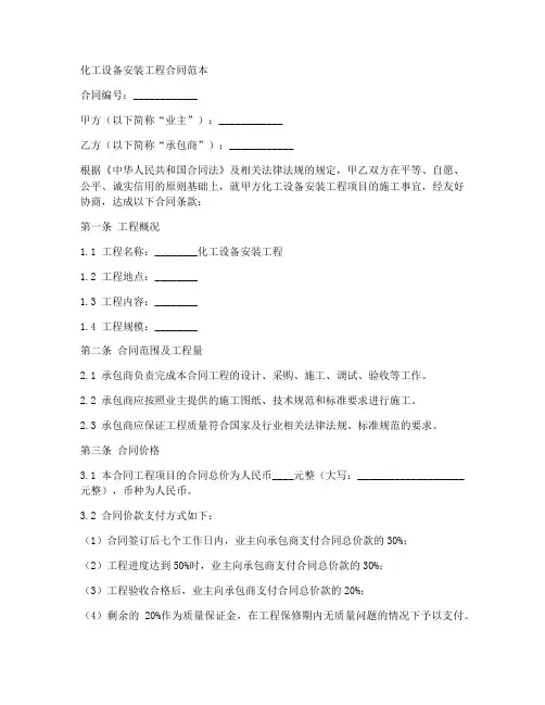 化工设备安装工程合同范本