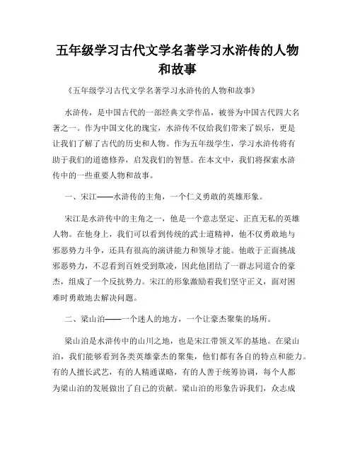 五年级学习古代文学名著学习水浒传的人物和故事