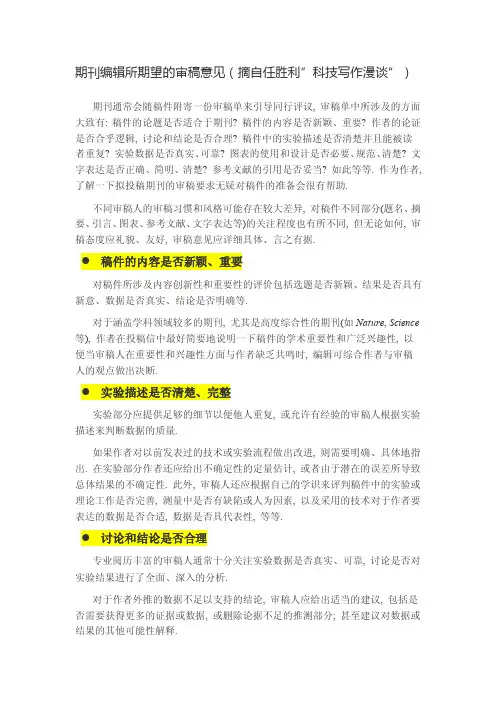 期刊编辑所期望的审稿意见