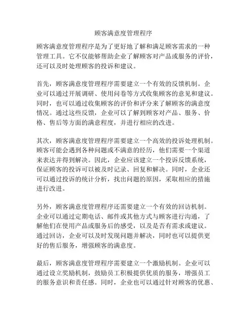 顾客满意度管理程序