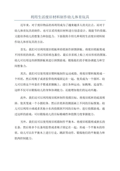 利用生活废旧材料制作幼儿体育玩具
