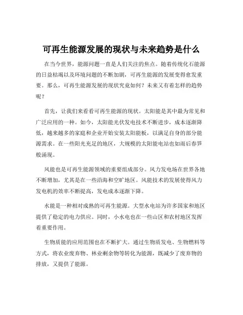 可再生能源发展的现状与未来趋势是什么