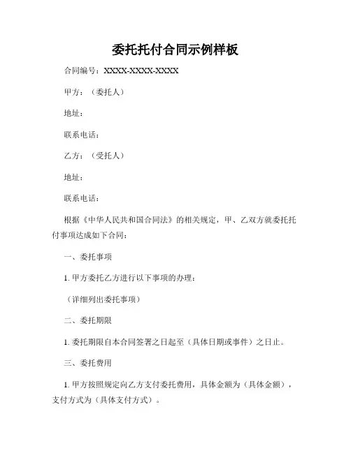 委托托付合同示例样板