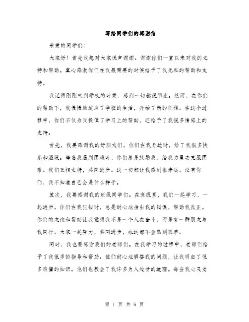 写给同学们的感谢信（3篇）