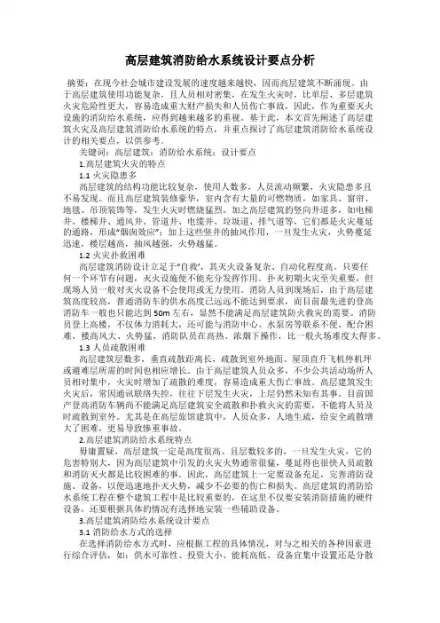 高层建筑消防给水系统设计要点分析