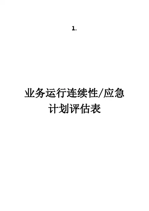 P05-6-业务运行连续性和应急计划评估表