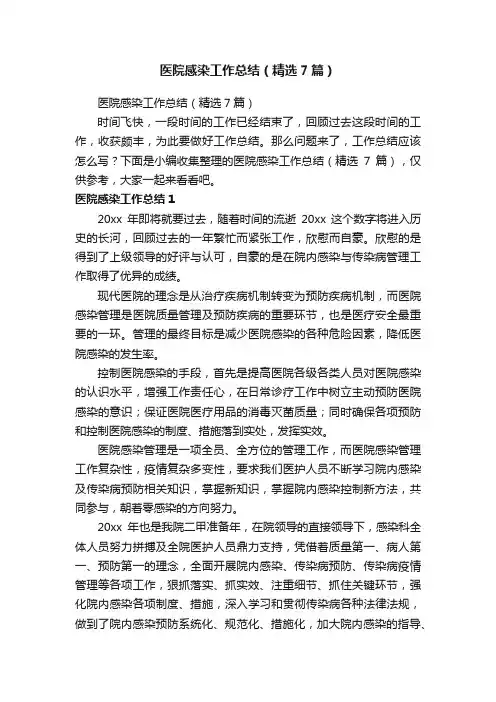 医院感染工作总结（精选7篇）