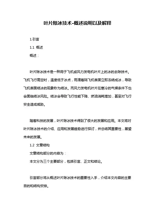 叶片除冰技术-解释说明