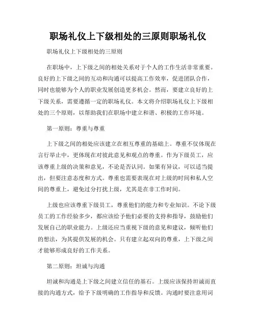 职场礼仪上下级相处的三原则职场礼仪