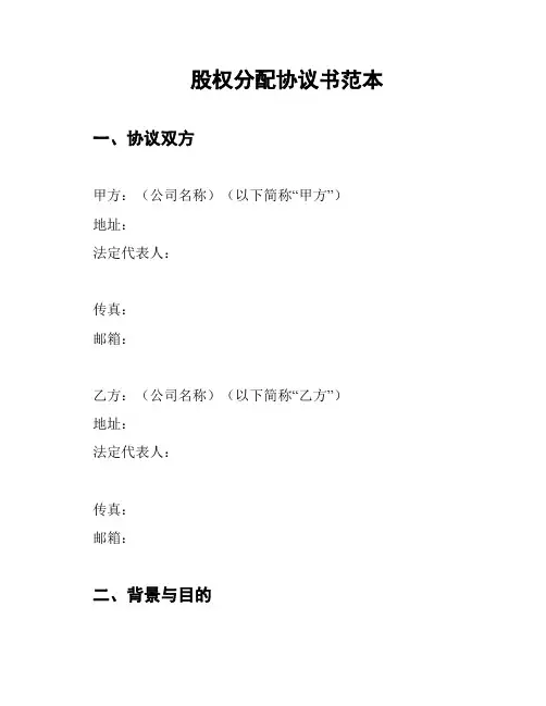 股权分配协议书范本