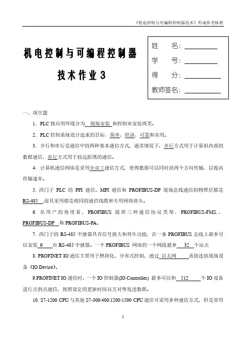 2023年秋《机电控制与可编程序控制器技术》形成性考核册(三)