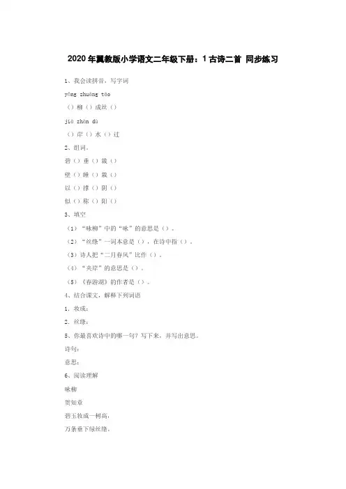 2020年翼教版小学语文二年级下册：1古诗二首 同步练习