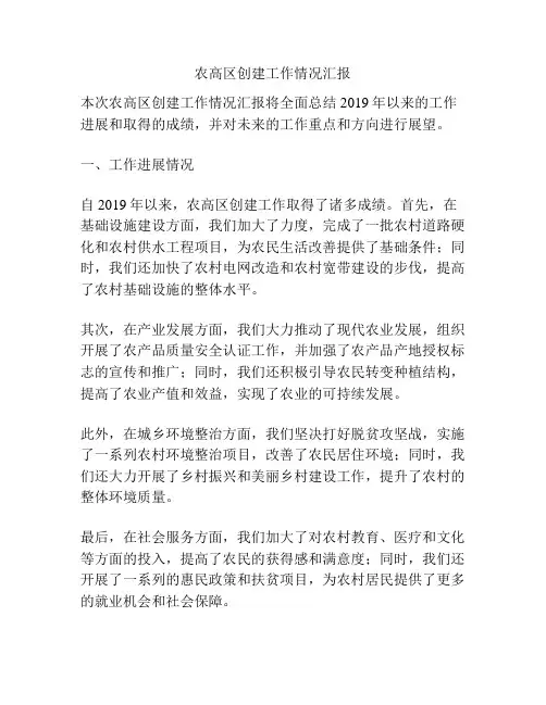 农高区创建工作情况汇报