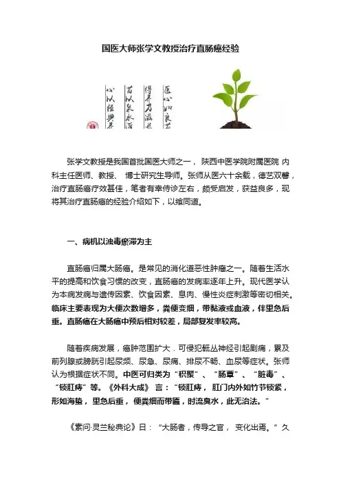 国医大师张学文教授治疗直肠癌经验